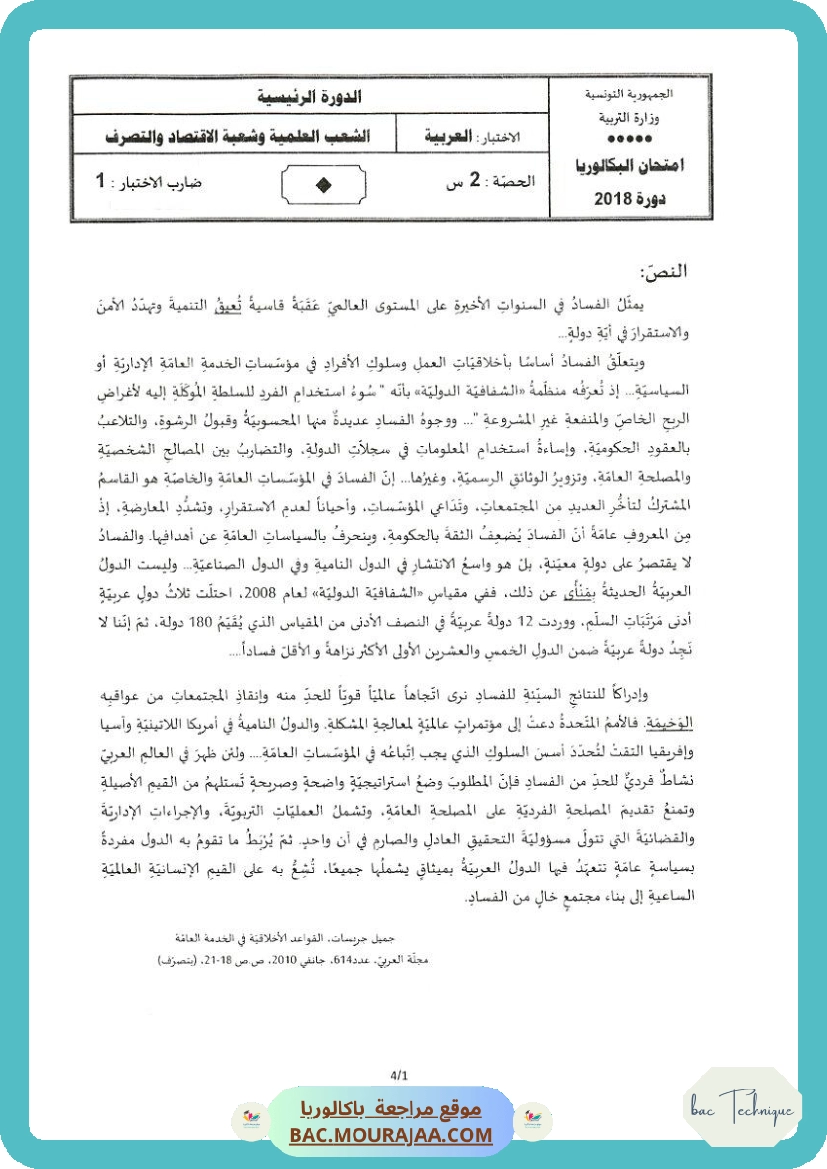 Sujet principale arabe Bac 2018 – Section technique